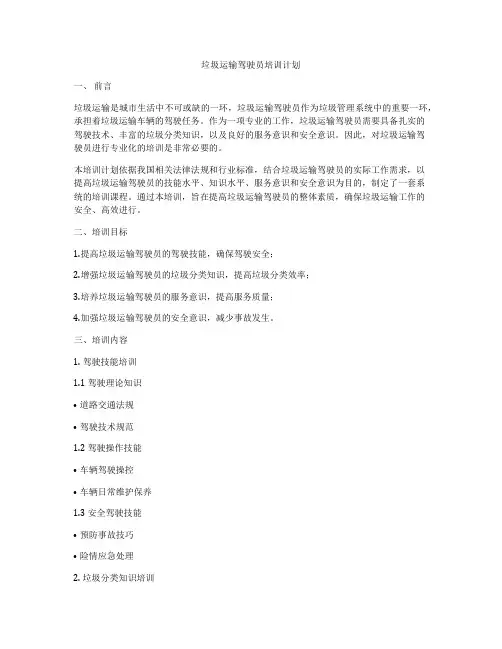 垃圾运输驾驶员培训计划