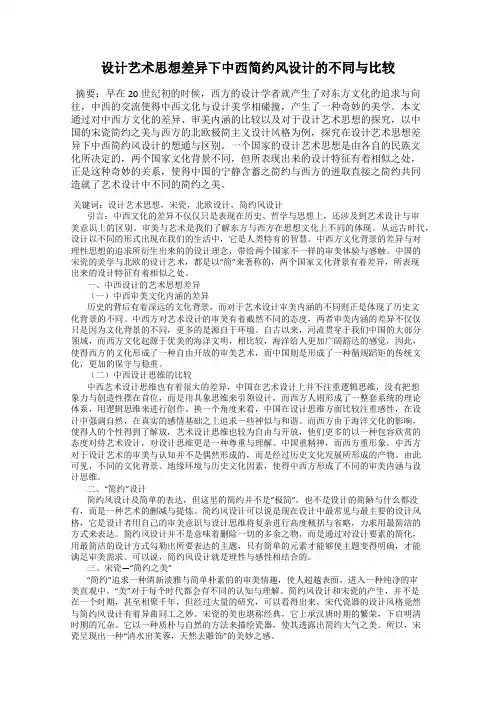 设计艺术思想差异下中西简约风设计的不同与比较