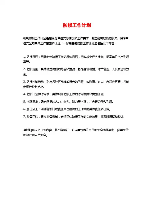 防损工作计划