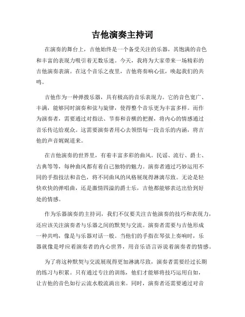 吉他演奏主持词