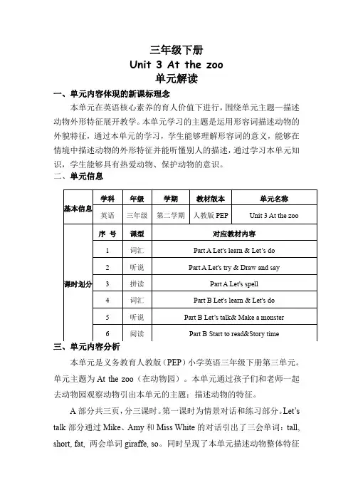 Unit3Atthezoo(单元解读)三年级英语下册(人教PEP版)