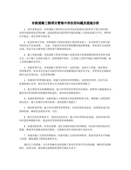 市政道路工程项目管理中存在的问题及措施分析