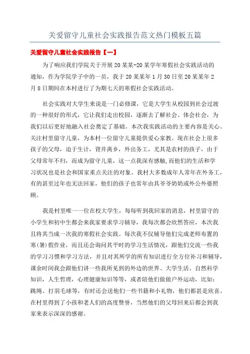 关爱留守儿童社会实践报告范文热门模板五篇