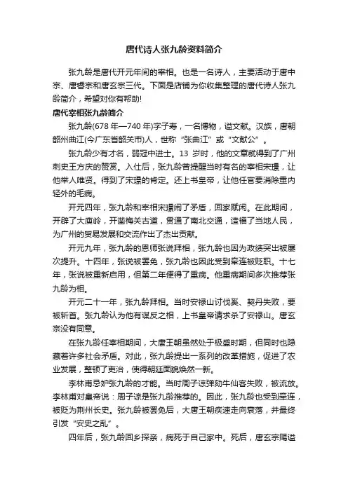 唐代诗人张九龄资料简介