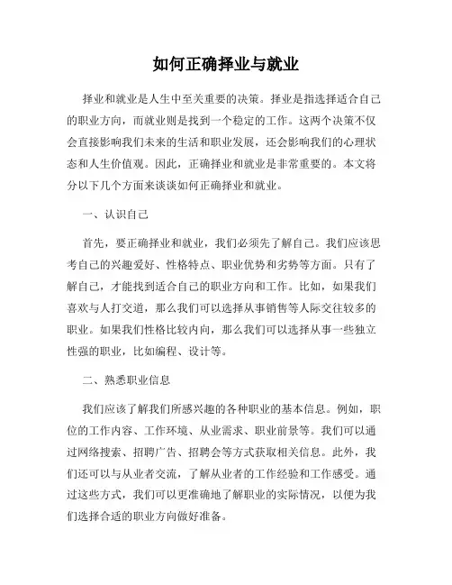 如何正确择业与就业