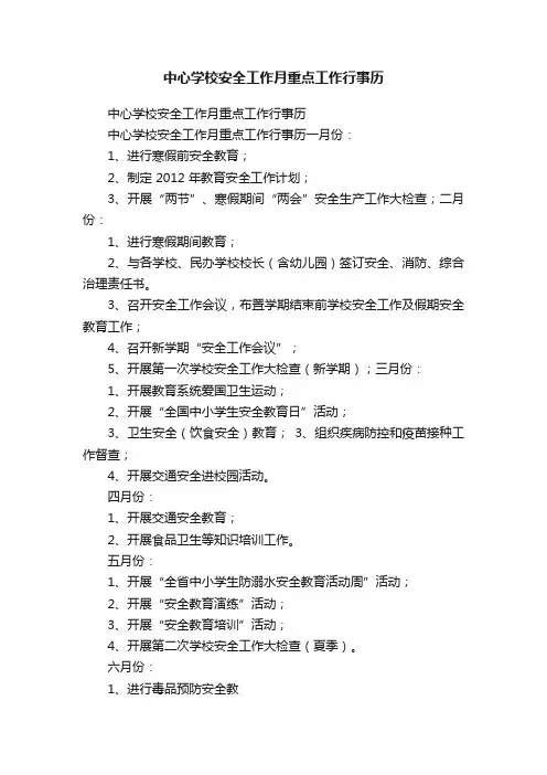 中心学校安全工作月重点工作行事历
