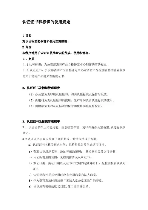 认证证书和标志使用规定