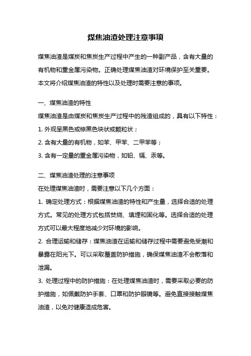 煤焦油渣处理注意事项