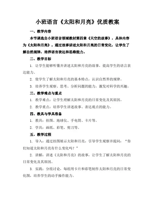 小班语言《太阳和月亮》优质教案