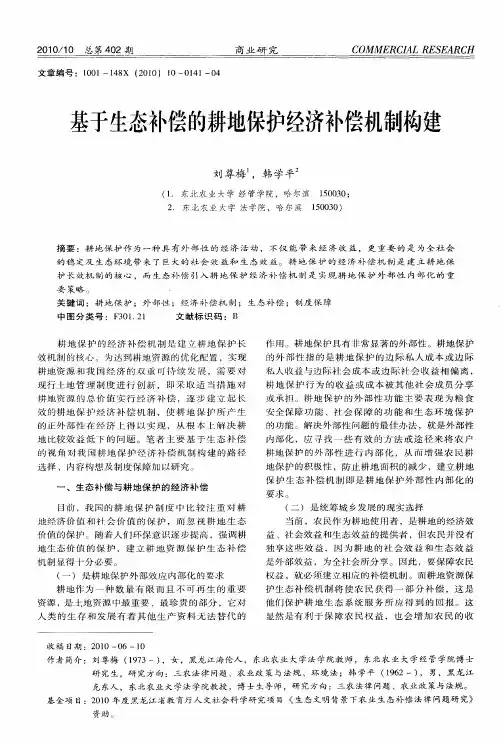 基于生态补偿的耕地保护经济补偿机制构建