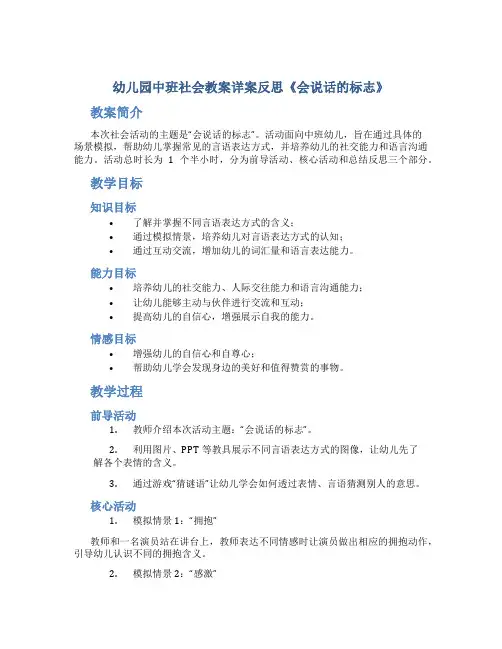 幼儿园中班社会教案详案反思《会说话的标志》