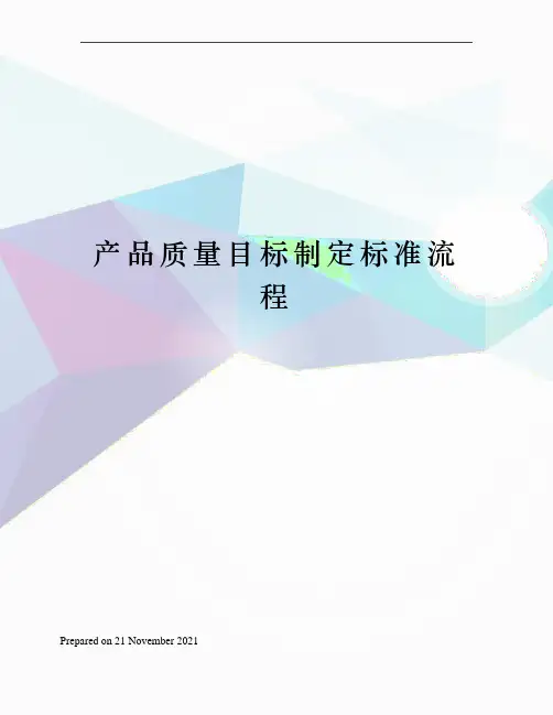 产品质量目标制定标准流程