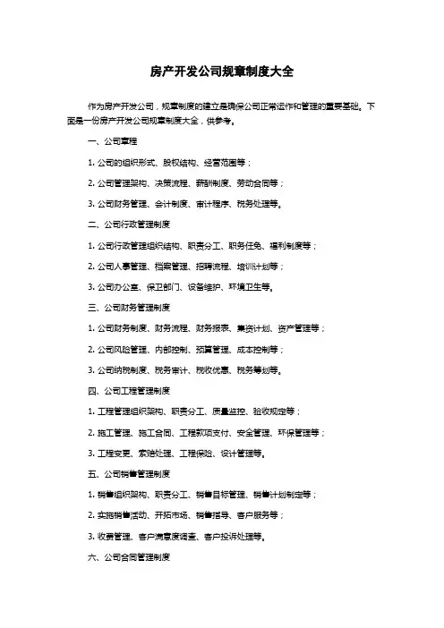 房产开发公司规章制度大全