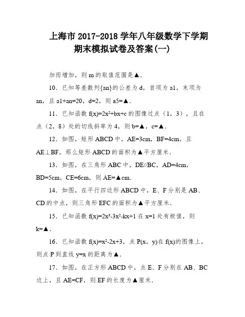 上海市2017-2018学年八年级数学下学期期末模拟试卷及答案(一)