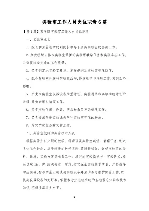 实验室工作人员岗位职责6篇