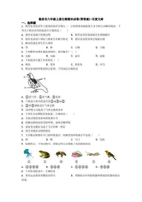 临汾市八年级上册生物期末试卷(带答案)-百度文库