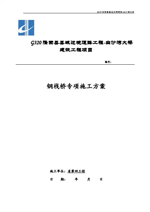 钢栈桥专项施工方案设计