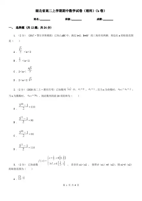 湖北省高二上学期期中数学试卷(理科)(b卷)