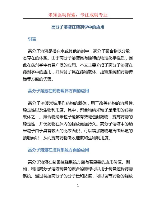 高分子溶液在药剂学中的应用