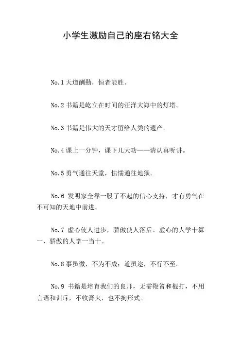 小学生激励自己的座右铭大全