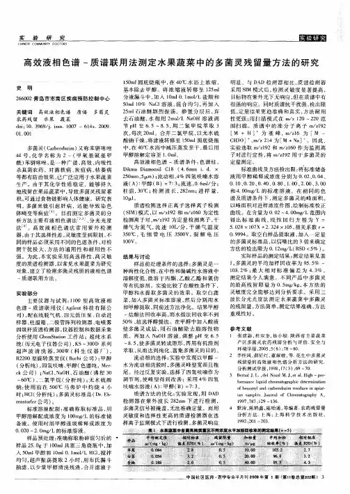 高效液相色谱-质谱联用法测定水果蔬菜中的多菌灵残留量方法的研究
