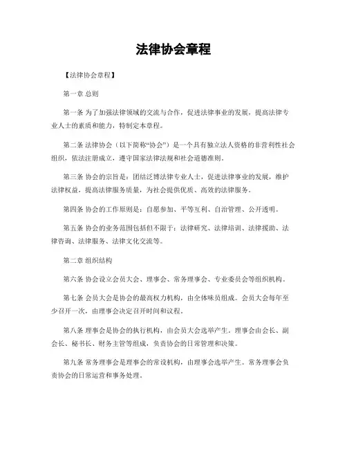 法律协会章程