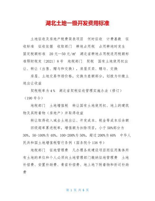 湖北土地一级开发费用标准