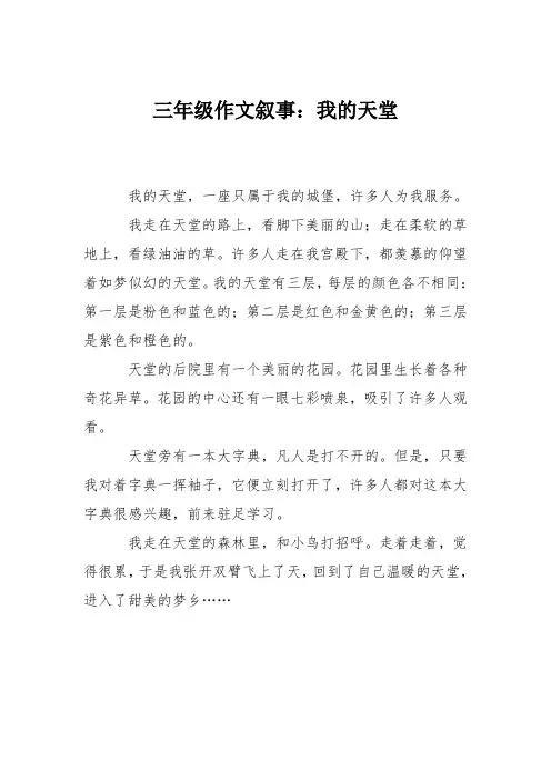 三年级作文叙事：我的天堂