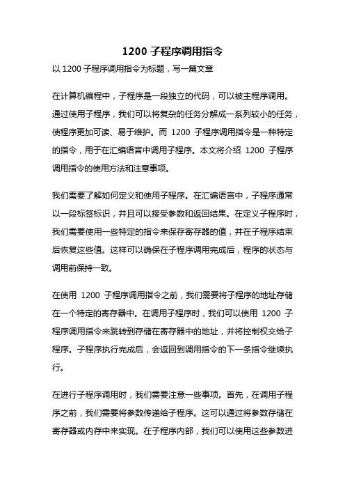 1200子程序调用指令