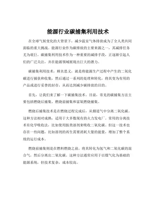 能源行业碳捕集利用技术