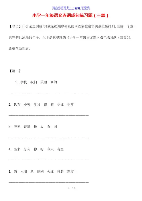小学一年级语文连词成句练习题(三篇)