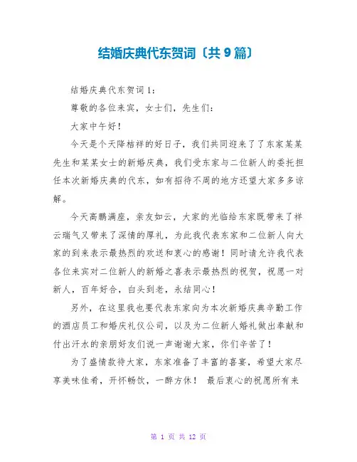 结婚庆典代东贺词(共9篇)