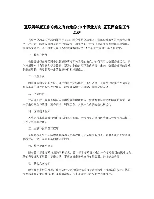 互联网年度工作总结之有前途的10个职业方向_互联网金融工作总结