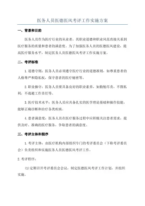 医务人员医德医风考评工作实施方案