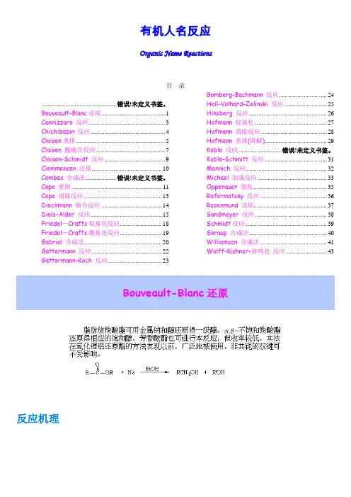 有机化学人名反应