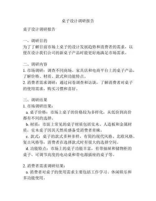 桌子设计调研报告