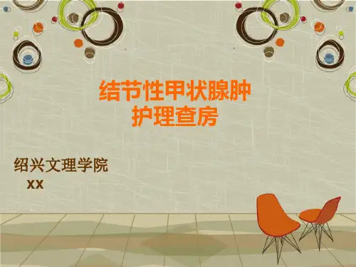 结节性甲状腺肿护理查房PPT课件