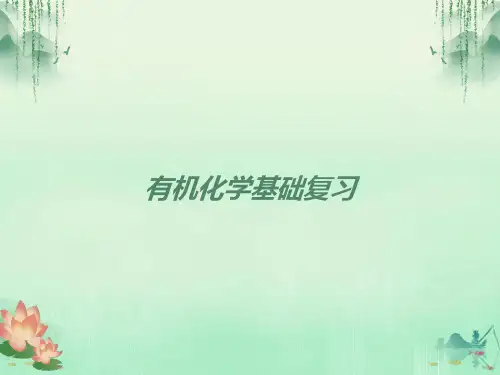高二有机化学基础复习
