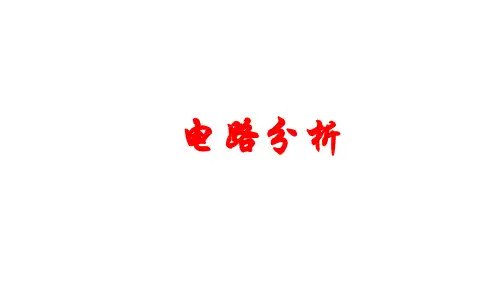 2020年人教版九年级物理电路分析 课件26张PPT