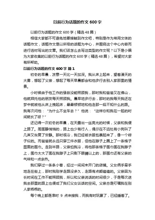 以前行为话题的作文600字