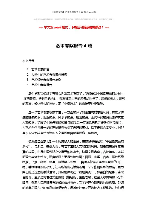 【优质文档】艺术考察报告4篇-推荐word版 (13页)