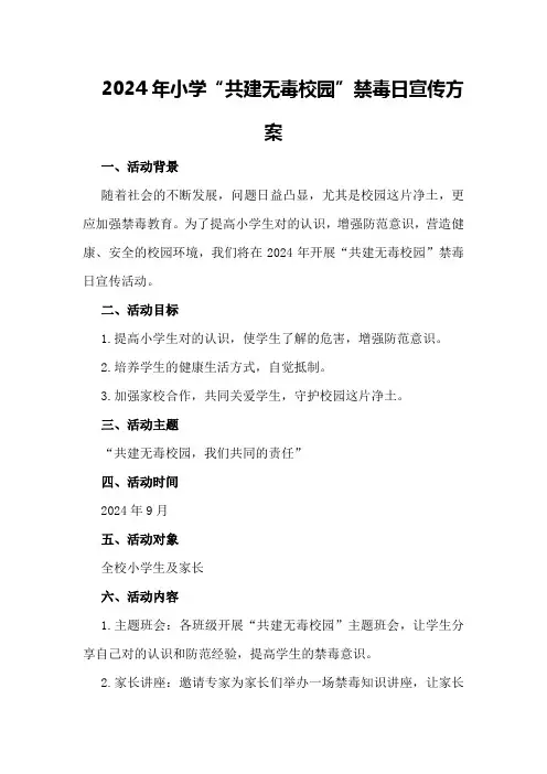 2024年小学“共建无毒校园”禁毒日宣传方案