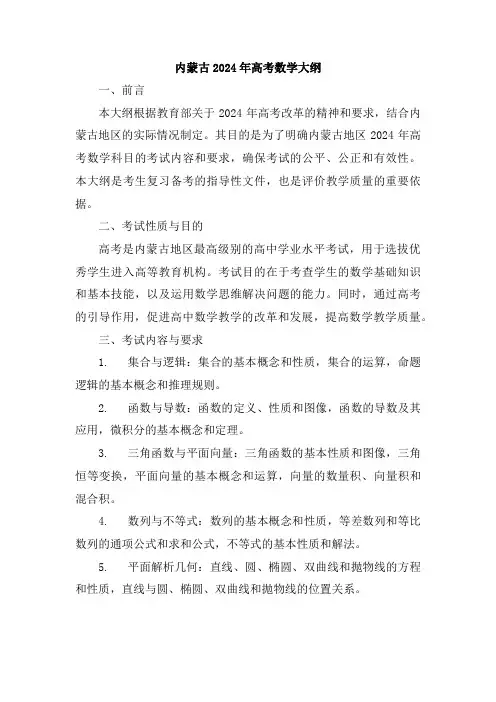 内蒙古2024年高考数学大纲