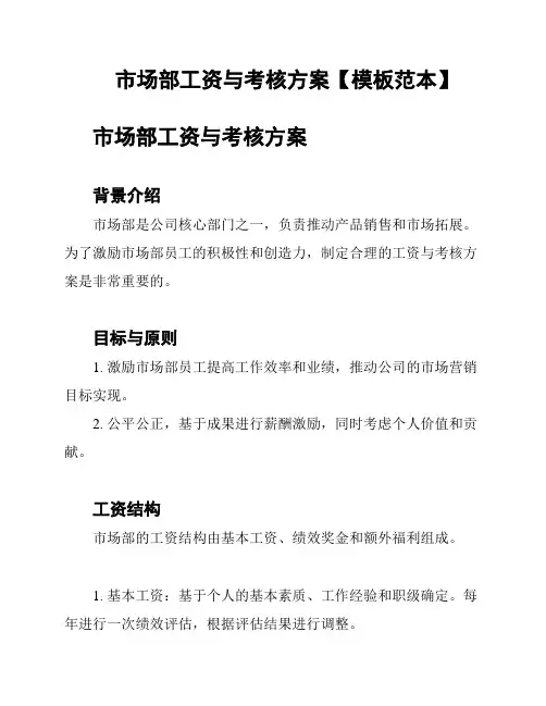 市场部工资与考核方案【模板范本】