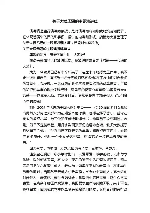 关于大爱无疆的主题演讲稿