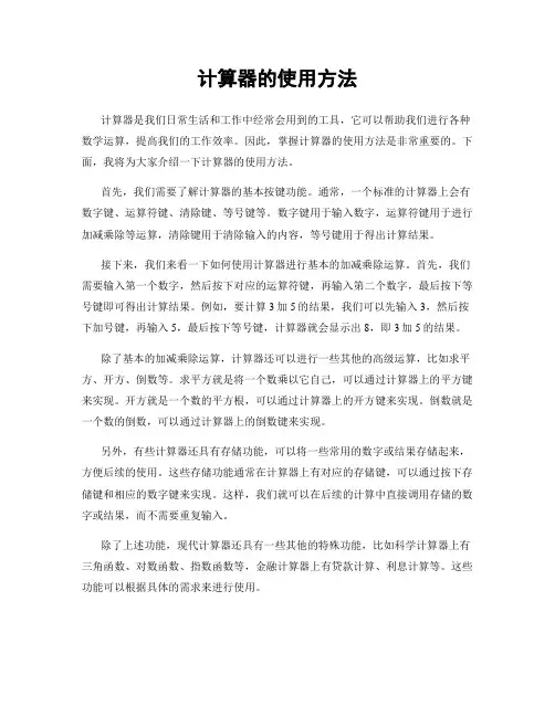 计算器的使用方法
