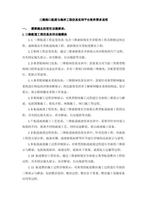 三维港口航道与海岸工程仿真实训平台软件需求说明需要满足的