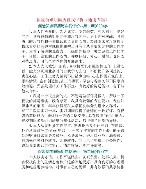 保险员求职简历自我评价(通用5篇)