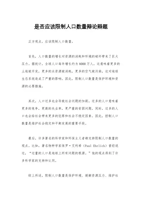是否应该限制人口数量辩论辩题