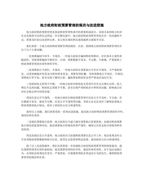 地方政府财政预算管理的现状与改进措施